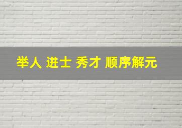 举人 进士 秀才 顺序解元